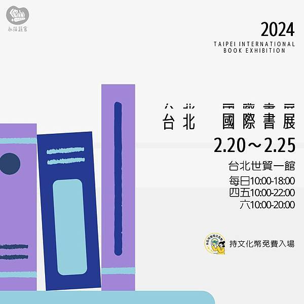 2024國際書展即將於2.20-2.25舉行