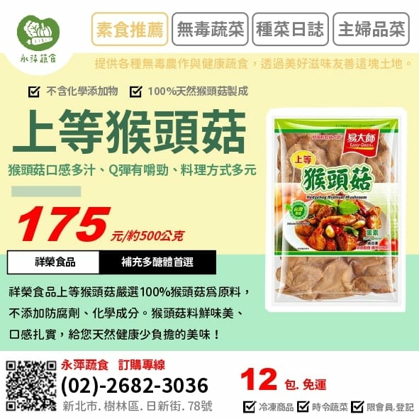 祥榮食品素食上等猴頭菇