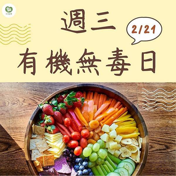 週三有機無毒日－－健康美味的素食系列～