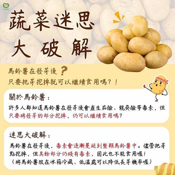 永萍蔬果小百科－「馬鈴薯發芽後，只要把芽挖掉就可以繼續食用?