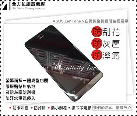台南手機包膜 華碩ASUS ZenFone 5 手機包膜 白 