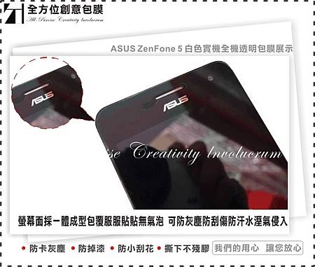 台南手機包膜 華碩ASUS ZenFone 5 手機包膜 白 