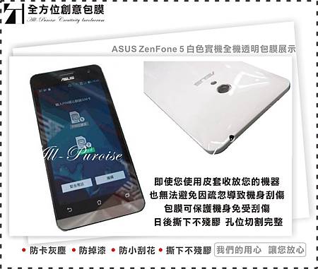 台南手機包膜 華碩ASUS ZenFone 5 手機包膜 白 