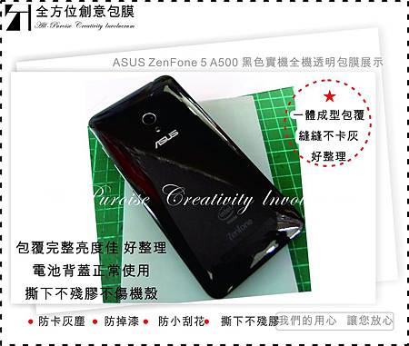 A台南手機包膜 華碩ASUS ZenFone 5 A500 手機包膜 黑