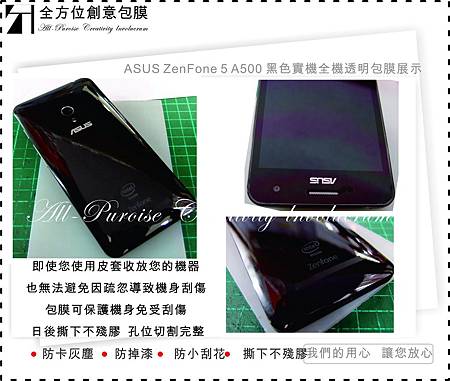 台南手機包膜 華碩ASUS ZenFone 5 A500 手機包膜 黑