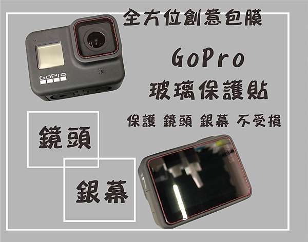 台南東區包膜 Gopro專用玻璃保護貼 鋼化螢幕保護貼鋼化鏡頭保護貼hero Hero5 Hero6 Hero7 Hero8 Hero8 Black 全方位創意包膜東寧店 台南東區包膜 Gopro專用玻璃保護貼 鋼化螢幕保護貼鋼化鏡頭保護貼hero Hero5 Hero6 Hero7 Hero8 Hero8 Black 全方位創意包膜東寧店