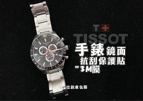 TISSOT手錶保護貼2.jpg