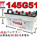 YUASA 145G51 N150 12V150AH