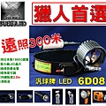 汎球牌 LED 6D08 