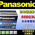 PANASONIC 國際牌 汽車電池 55D23L