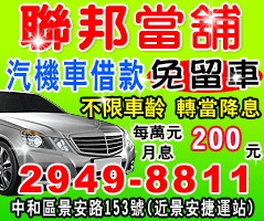 中和聯邦當鋪  汽機車借款  免押車  免留車  政府立案  息低簡便