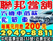 聯邦當鋪  汽機車借款  免押車  TEL:02-29498811