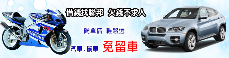 中和區聯邦當舖  汽機車借款  免押車  免留車  貸款車可借  TEL:02-29498811  新北市中和區景安路153號