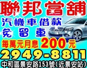 貸款車可借 黃金鑽石 3C筆電皆可借 聯邦當舖 TEL:02-29498811