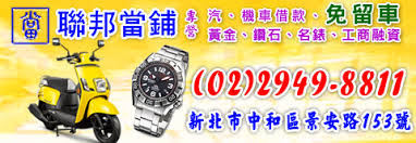 板橋當舖TEL:29498811聯邦汽機車借款 一律免押車 貸款車可借