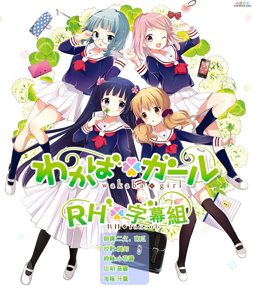 若葉女孩 or Wakaba Girl  -  RH