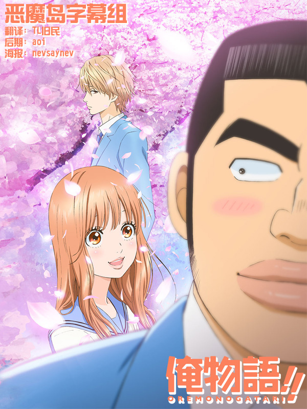 俺物語!! - EMD 俺物語!! - EMD