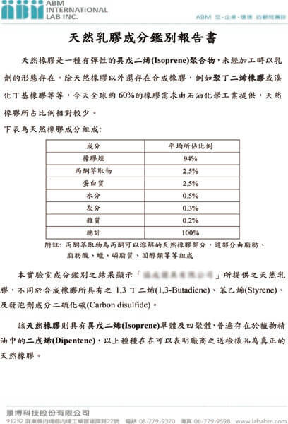 天然乳膠成分鑑別報告書