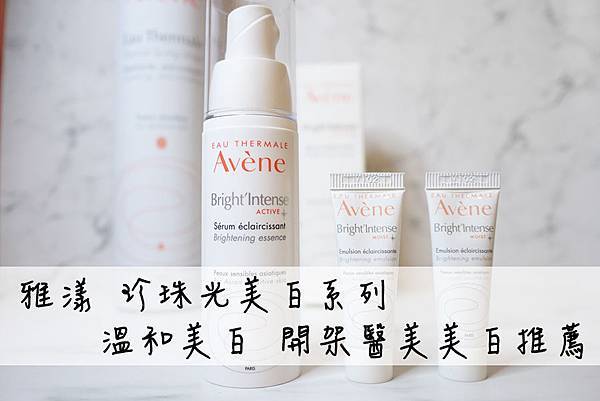 保養 Avene雅漾珍珠光美白系列敏弱肌適用的溫和美白開架醫美美白推薦 Hey I M Ivy 痞客邦