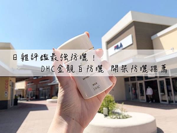保養 日雜評鑑最強防曬 Dhc金靚白水亮防曬乳開架防曬推薦 Hey I M Ivy 痞客邦