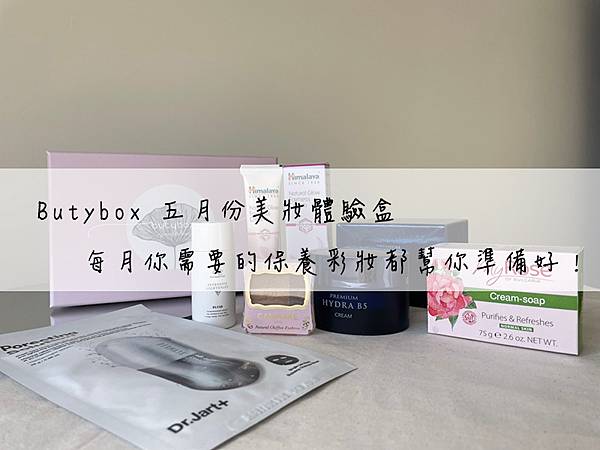 2021五月份 Butybox 彩妝體驗盒