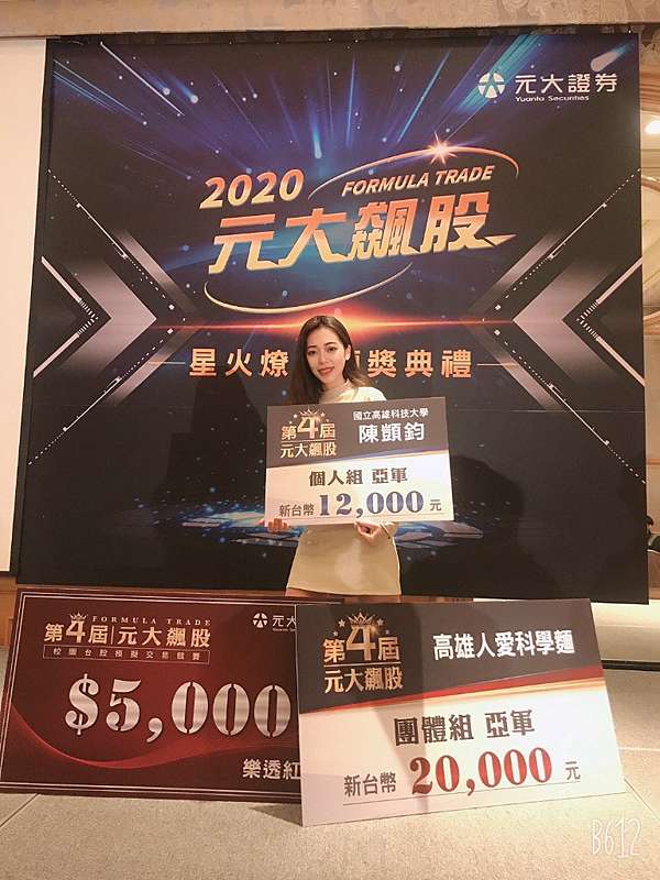 元大飆股校園投資模擬競賽高科大金資系技壓群雄勇奪近八成獎項 漾新聞young News 漾新聞young News 痞客邦