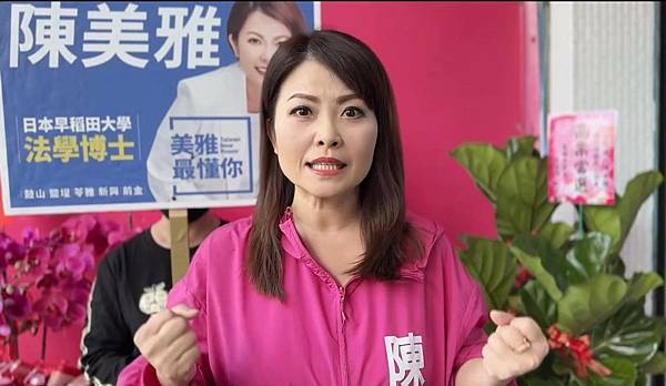 漾新聞|黃捷有總統 陳美雅：我有正義之士 批執政者為助選才來