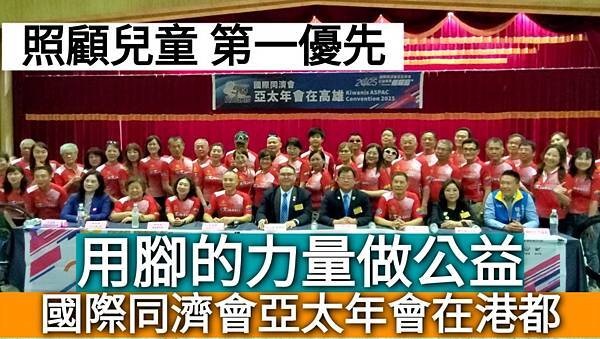 漾新聞 | 國際同濟會亞太年會在高雄 1250公里單車超環