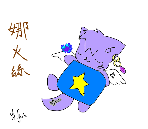 娜火絲(雷狐).png