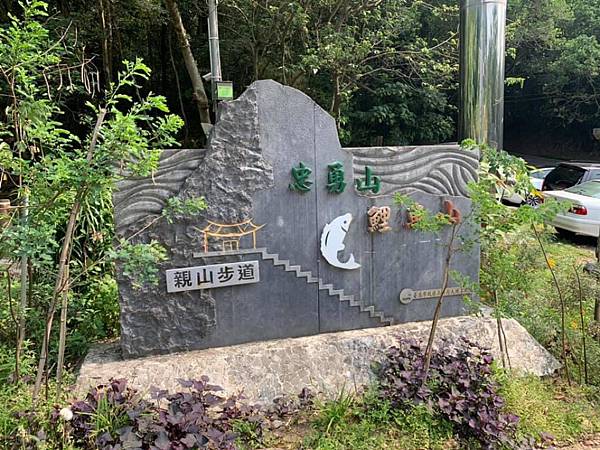 鯉魚山、忠勇山登山步道