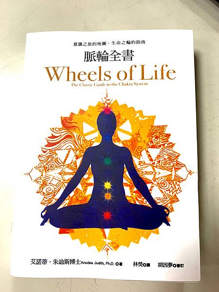 Wheels of Life脈輪全書