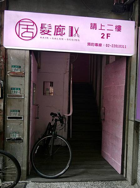 居髮廊hair Salon新莊店