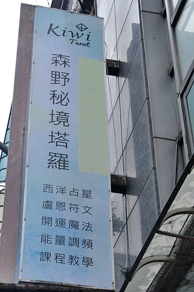 kiwi塔羅森野秘境西門店