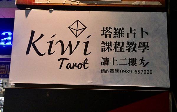 kiwi塔羅森野秘境西門店