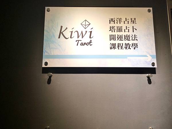 kiwi塔羅森野秘境西門店