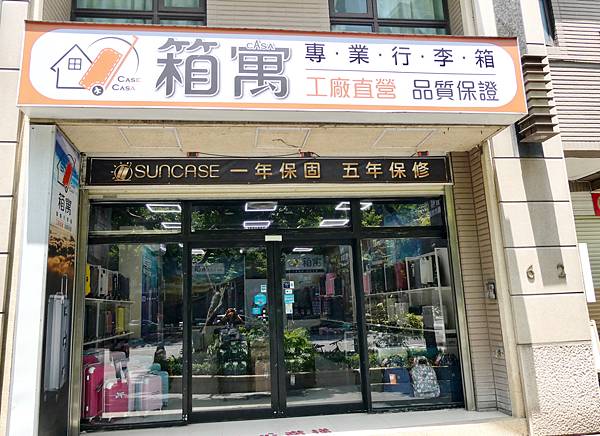 箱寓行李箱專賣店三峽店