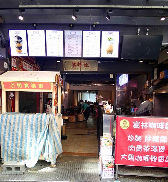 黎軒記x寶林咖啡館饒河店