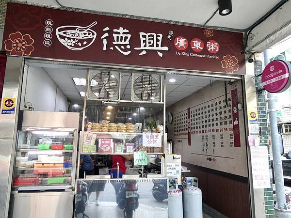 德興廣東粥萬華店