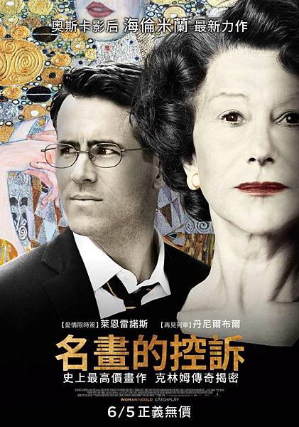 Woman in Gold（名畫的控訴）