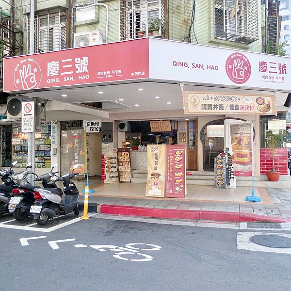 慶三號天祥店