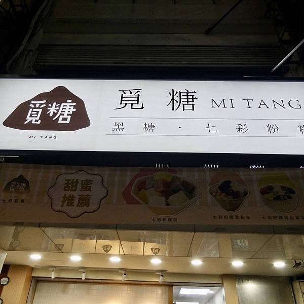 覓糖Mi Tang新莊新泰店