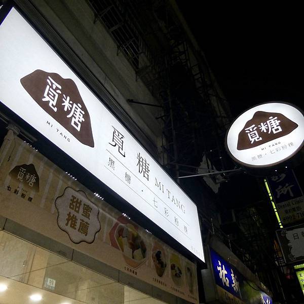 七彩粉粿,抹茶雪花冰,懷舊綠豆沙,芋圓,粉圓,宇治金時抹茶,甘草仙草糖,新北,新莊,新莊冰店,覓糖Mi Tang,覓糖,綠豆沙,奶蓋,抹茶拿鐵,雪花冰,冰品