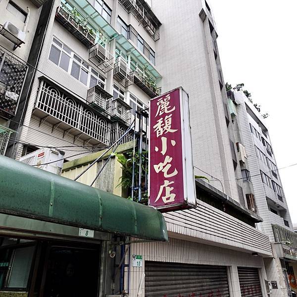 台北,大安,台北美食,大安美食,麗馥小吃,台北小吃,水餃,炸醬麵,滷味,牛蛋麵,眷村菜