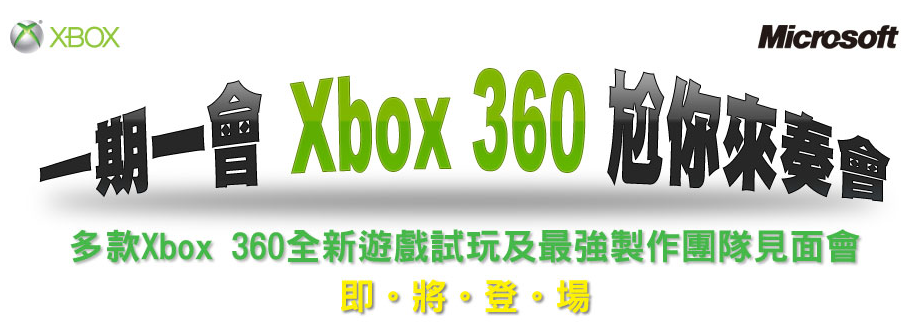 Xbox 360 尬你來奏