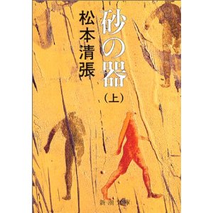 小說心得 松本清張 砂之器 Asahi 部落格小說 電影與電視劇心得分享 痞客邦 小說心得 松本清張 砂之器 Asahi 部落格小說 電影與電視劇心得分享 痞客邦