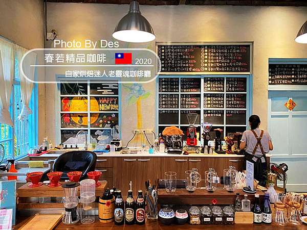 食記 屏東 屏東市 春若精品咖啡 自家烘焙迷人老靈魂咖啡廳 R瑋哥做麼个 Des Lu 痞客邦 食記 屏東 屏東市 春若精品咖啡 自家烘焙迷人老靈魂咖啡廳 R瑋哥做麼个 Des Lu 痞客邦