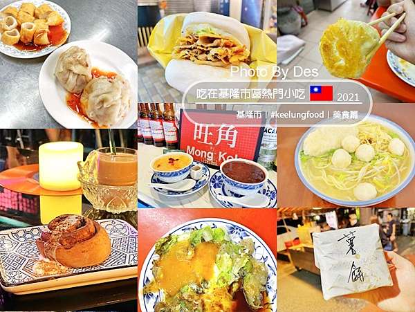 食記 基隆 仁愛區 吃在基隆市區熱門小吃美食篇 8間店食飲心得 R瑋哥做麼个 Des Lu 痞客邦