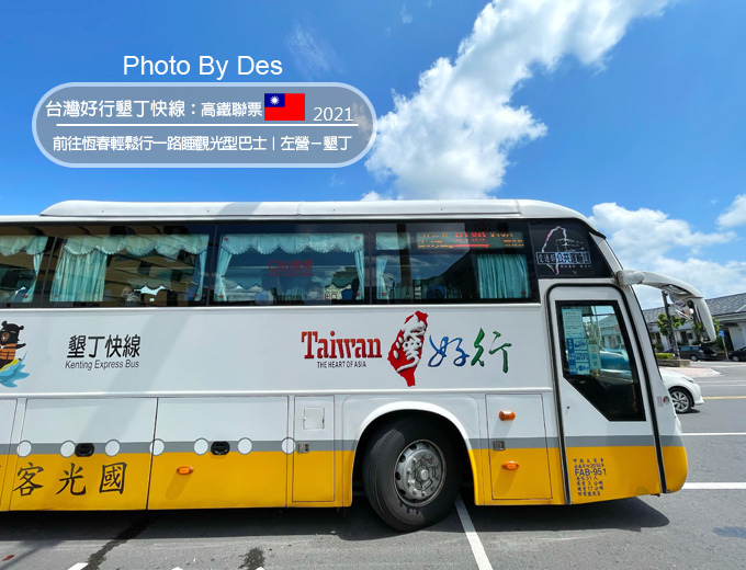高鐵聯票墾丁快線_00.jpg 高鐵聯票墾丁快線_00.jpg