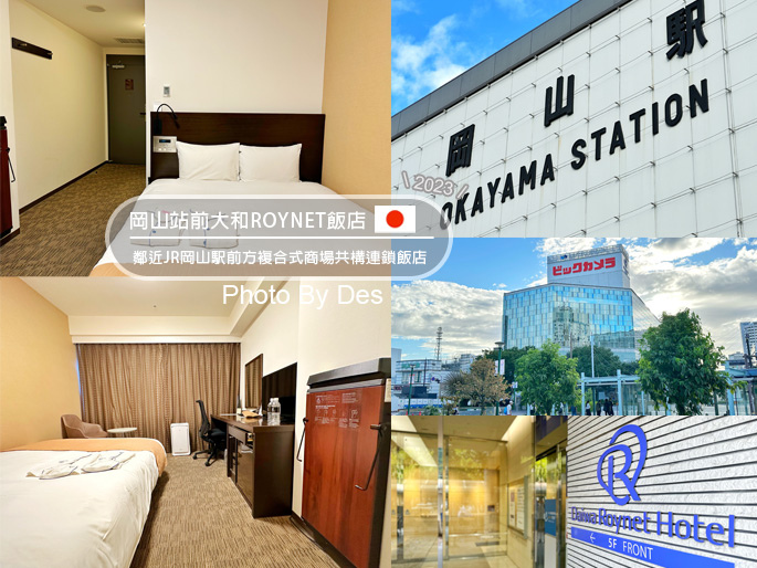 【宿記】日本.岡山.岡山站前大和ROYNET飯店(鄰近JR岡 【宿記】日本.岡山.岡山站前大和ROYNET飯店(鄰近JR岡