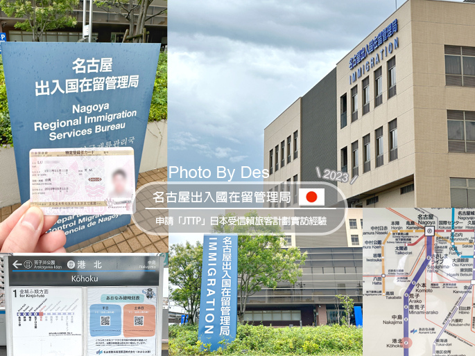 【資訊】日本.名古屋.名古屋出入國在留管理局申請「JTTP」 【資訊】日本.名古屋.名古屋出入國在留管理局申請「JTTP」
